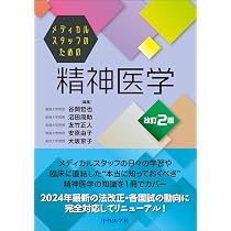 メディカルスタッフのための精神医学 第2版 | 谷岡 哲也, 沼田 周助